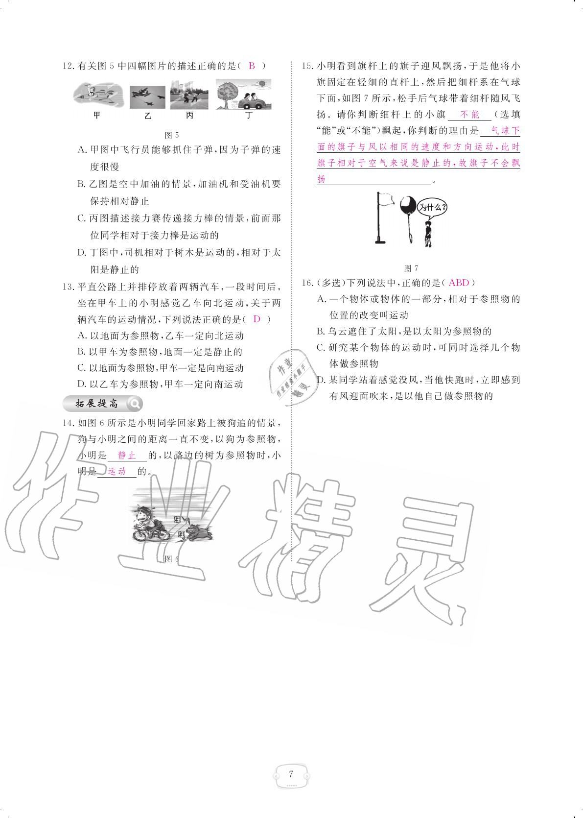 2020年領(lǐng)航新課標(biāo)練習(xí)冊(cè)八年級(jí)物理上冊(cè)人教版 參考答案第7頁(yè)