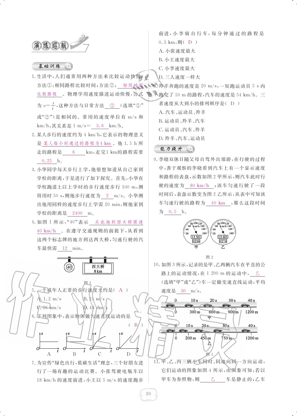 2020年領航新課標練習冊八年級物理上冊人教版 參考答案第10頁