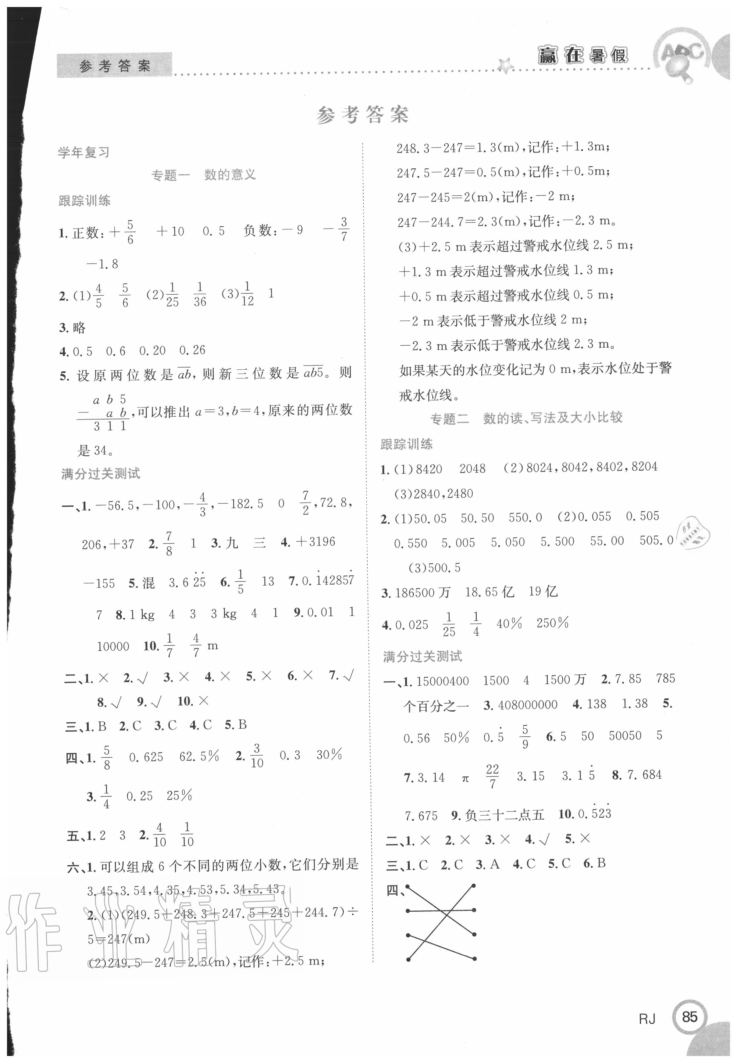 2020年赢在暑假衔接教材六升七年级数学人教版合肥工业大学出版社 第1页