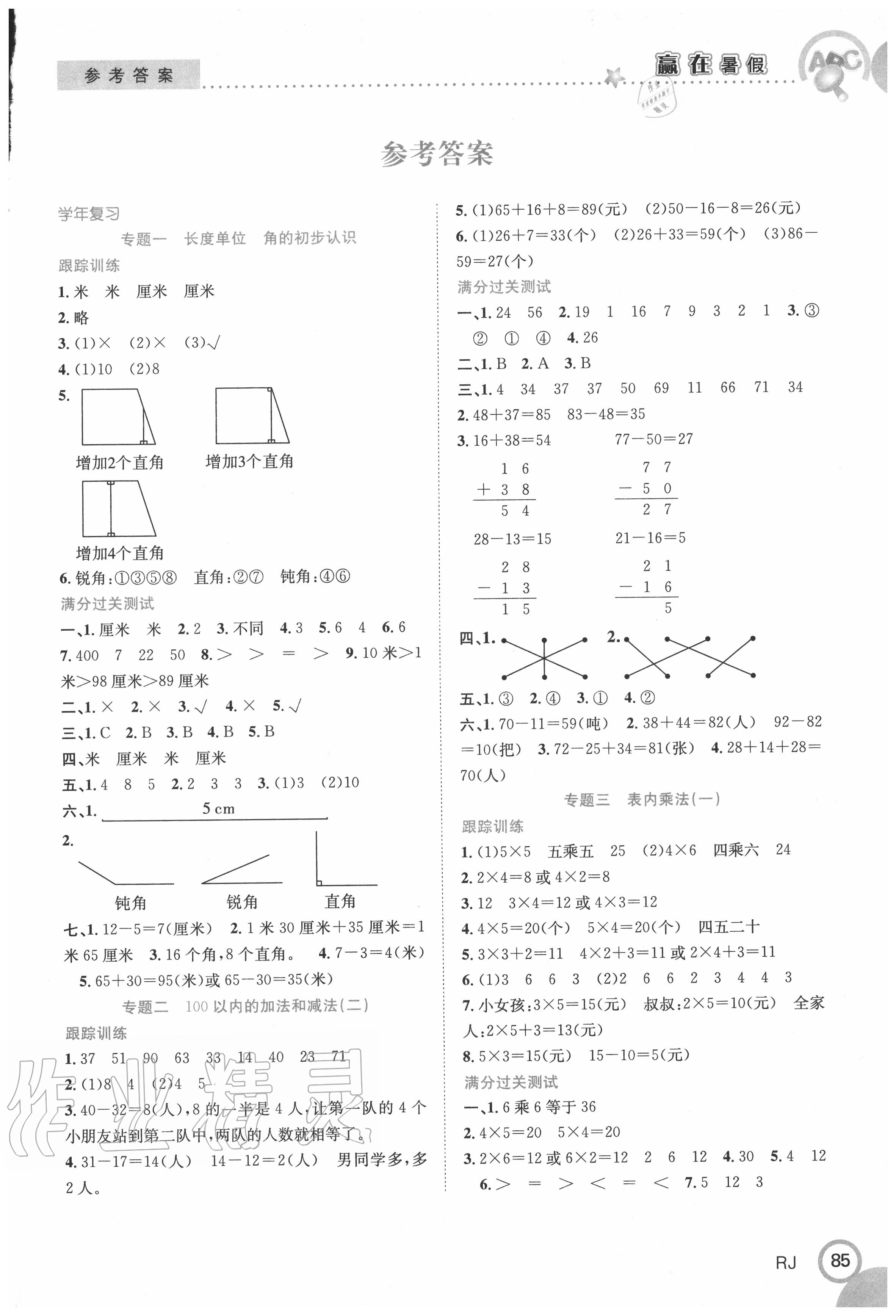 2020年贏在暑假銜接教材二升三年級數(shù)學(xué)人教版合肥工業(yè)大學(xué)出版社 第1頁