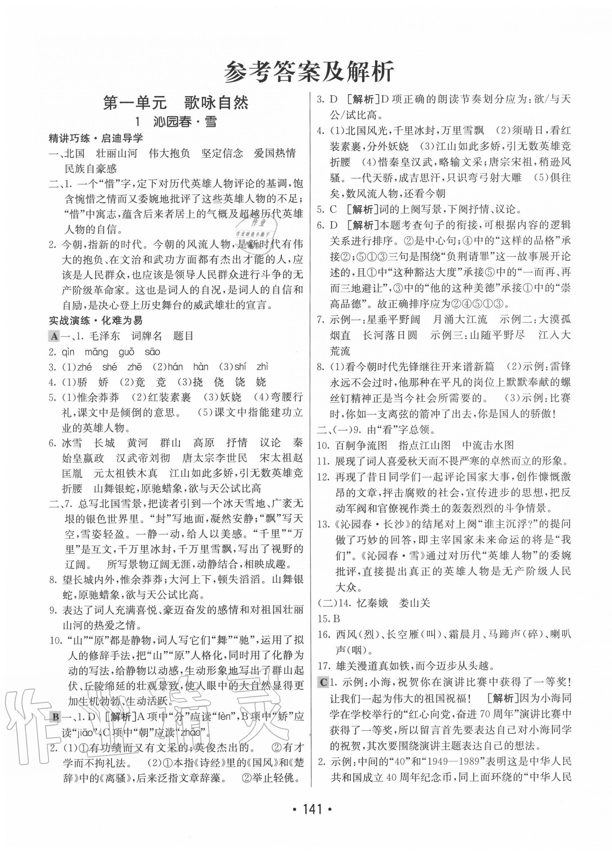 2020年同行学案学练测九年级语文上册人教版 第1页