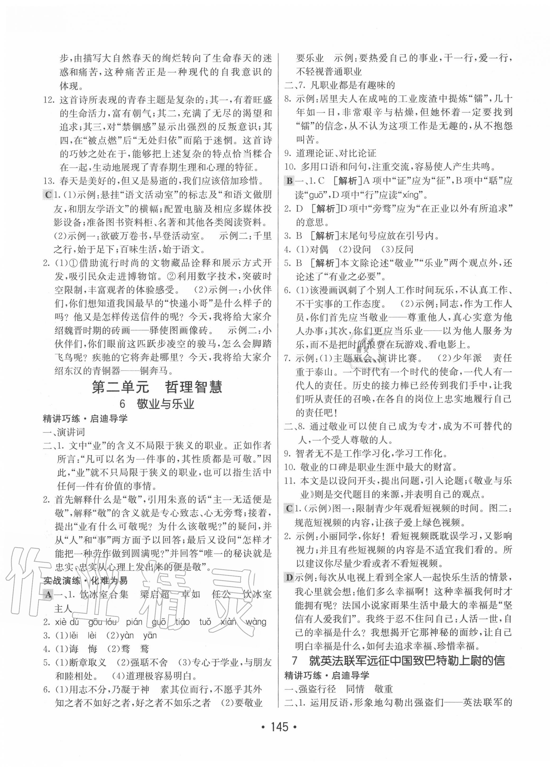 2020年同行學(xué)案學(xué)練測(cè)九年級(jí)語文上冊(cè)人教版 第5頁