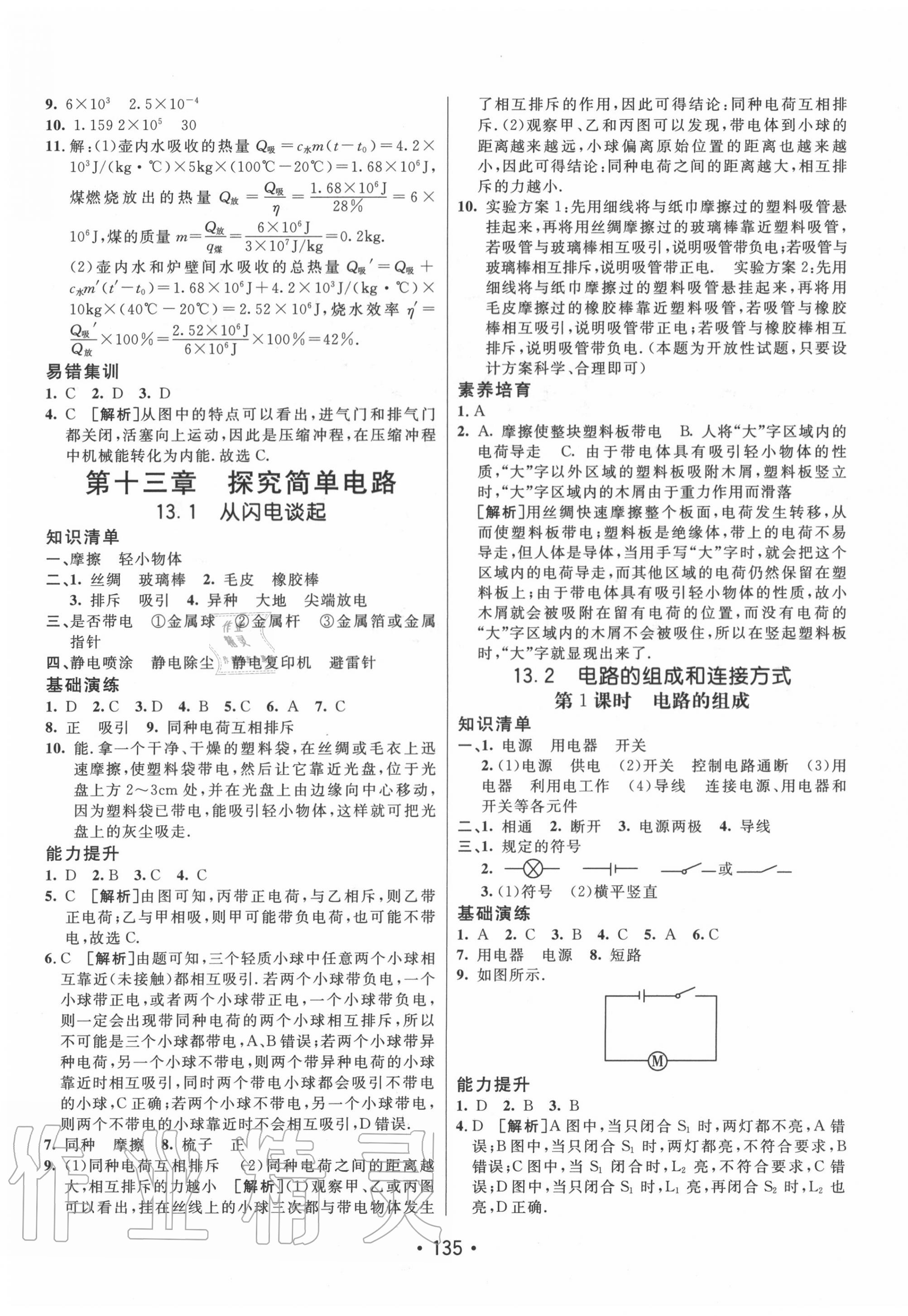 2020年同行學(xué)案學(xué)練測九年級(jí)物理上冊滬粵版 第7頁