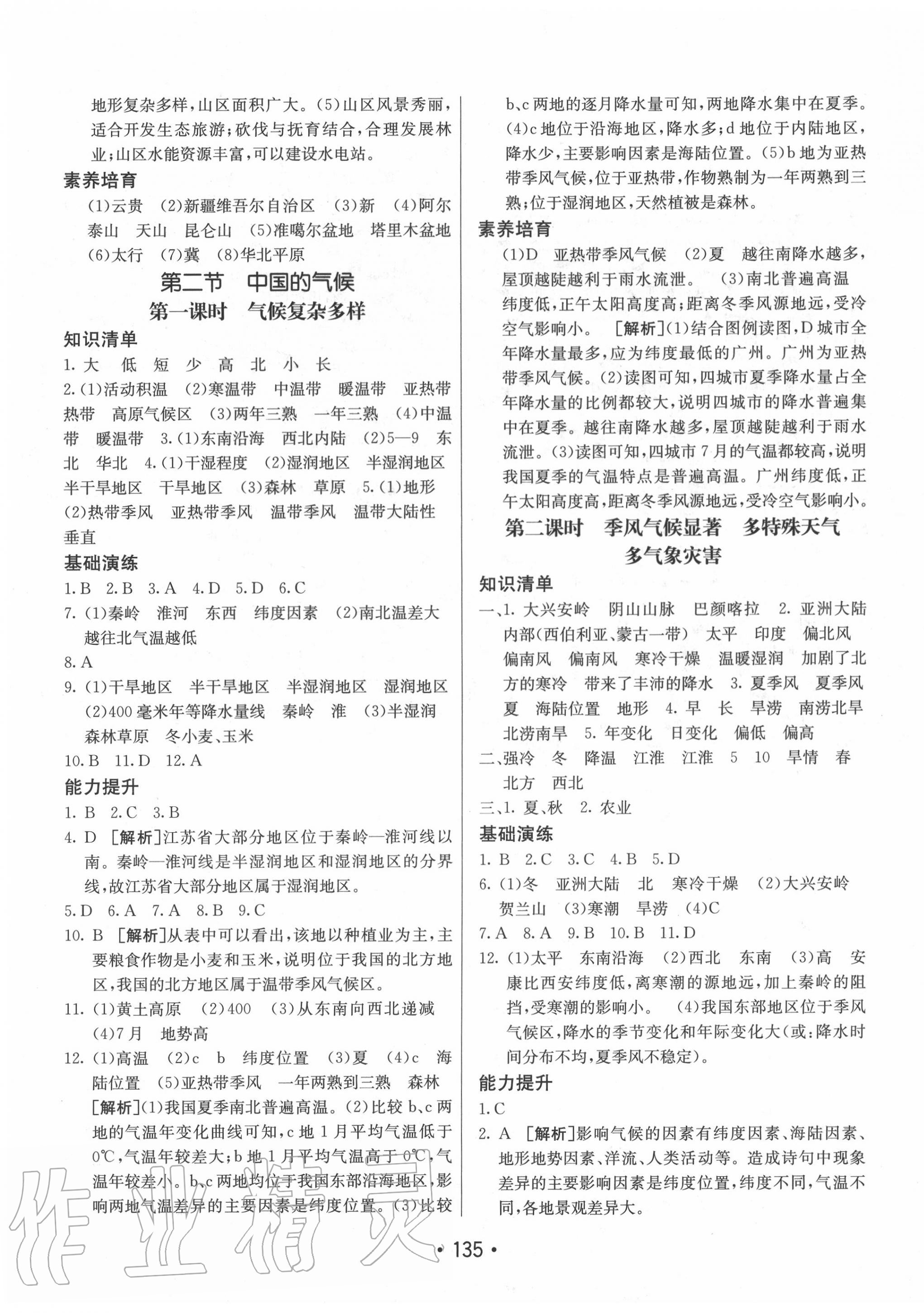 2020年同行學(xué)案學(xué)練測八年級(jí)地理上冊湘教版 第7頁