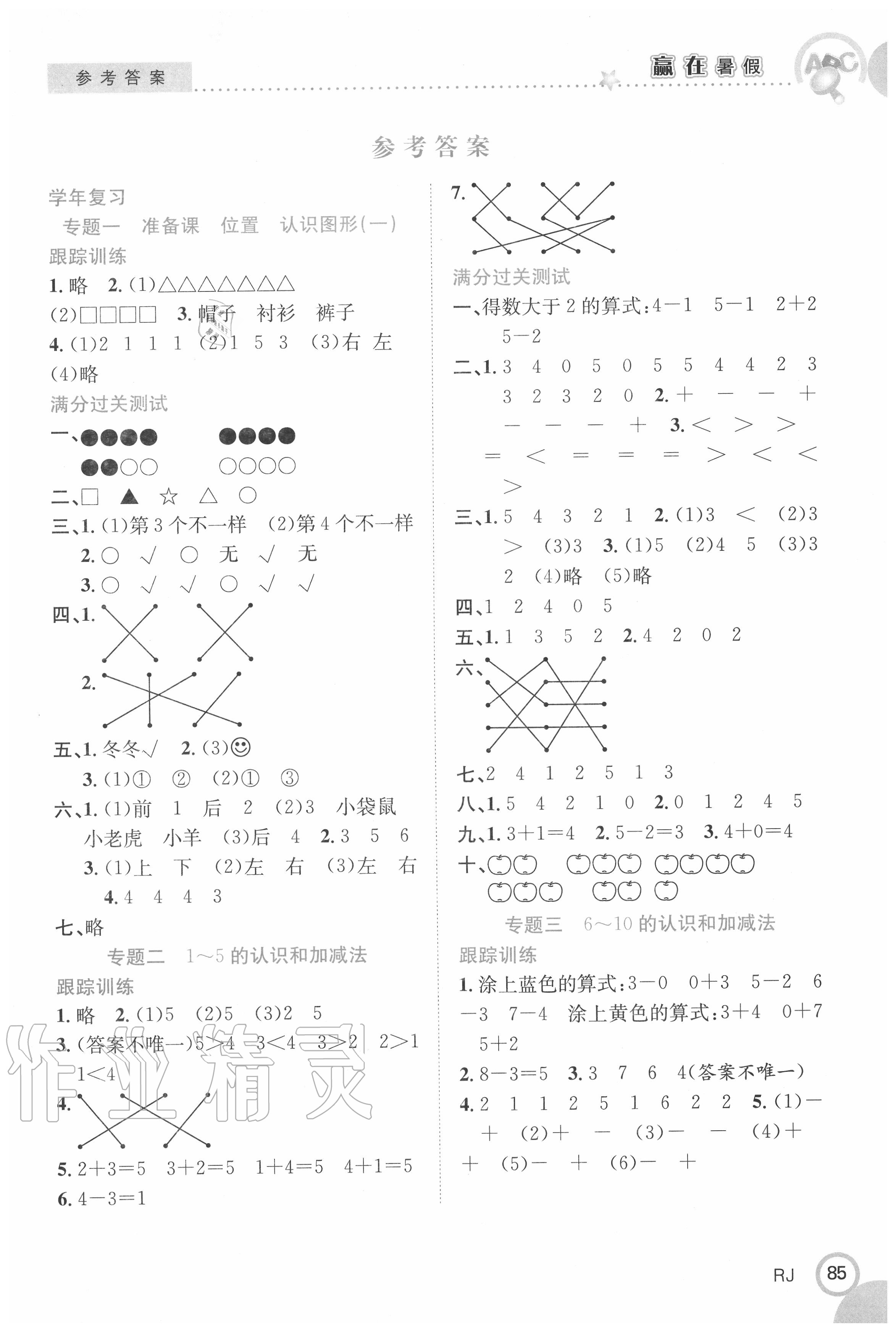 2020年赢在暑假衔接教材一升二年级数学合肥工业大学出版社人教版 第1页