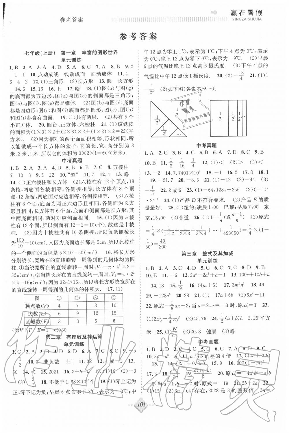 2020年赢在暑假抢分计划七年级数学北师大版合肥工业大学出版社 参考答案第1页