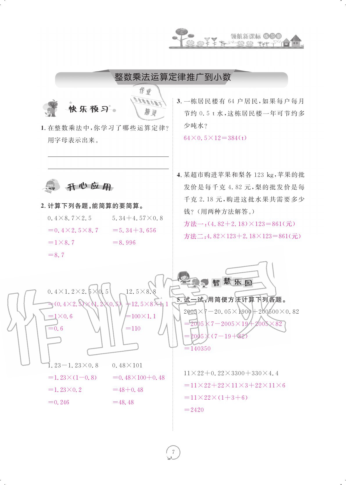 2020年領(lǐng)航新課標(biāo)練習(xí)冊五年級(jí)數(shù)學(xué)上冊人教版 參考答案第7頁