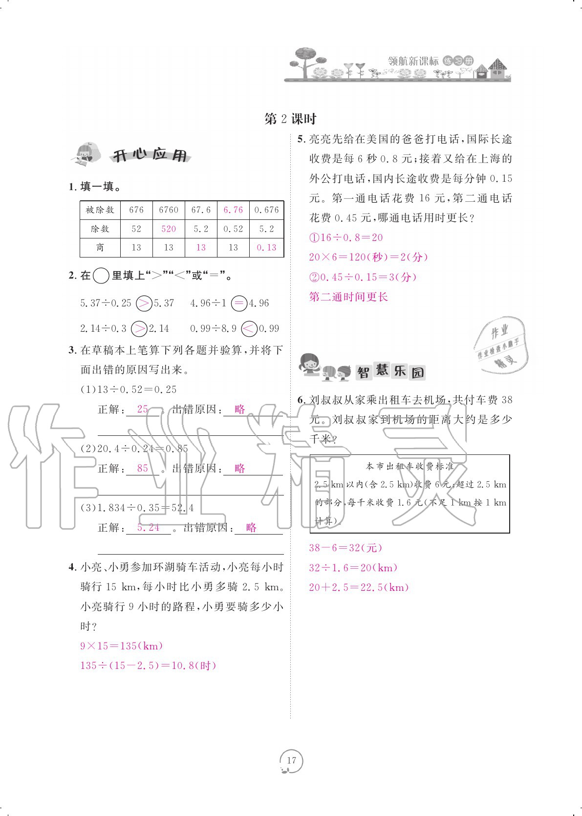 2020年領(lǐng)航新課標(biāo)練習(xí)冊五年級數(shù)學(xué)上冊人教版 參考答案第17頁