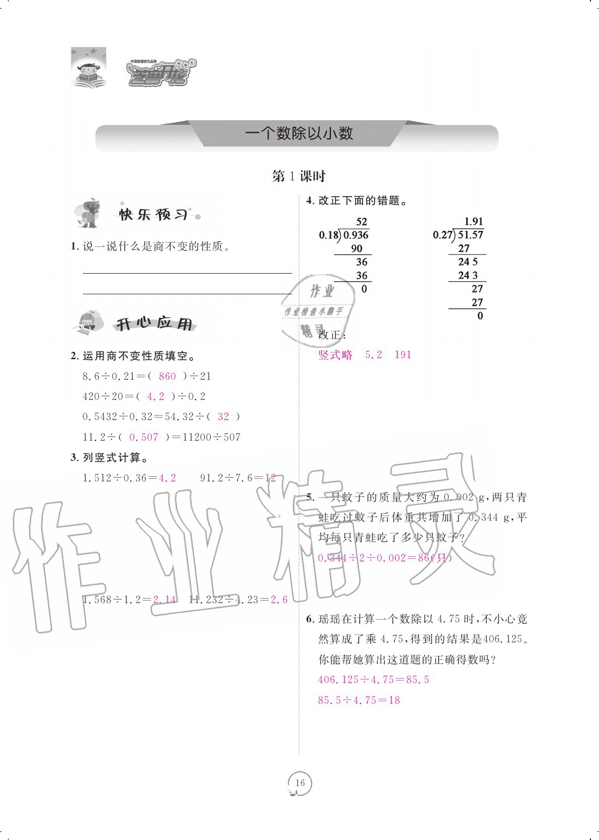 2020年領(lǐng)航新課標(biāo)練習(xí)冊五年級(jí)數(shù)學(xué)上冊人教版 參考答案第16頁