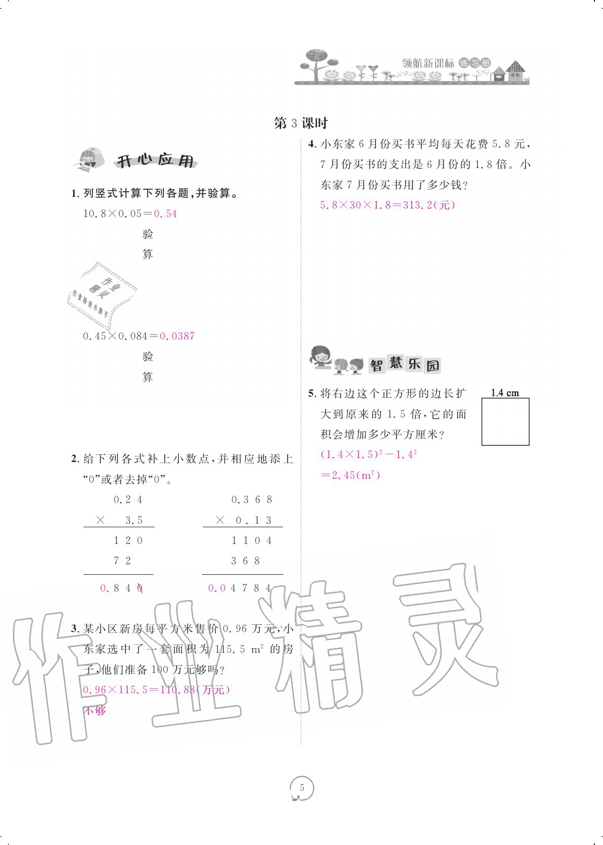 2020年領(lǐng)航新課標(biāo)練習(xí)冊(cè)五年級(jí)數(shù)學(xué)上冊(cè)人教版 參考答案第5頁(yè)