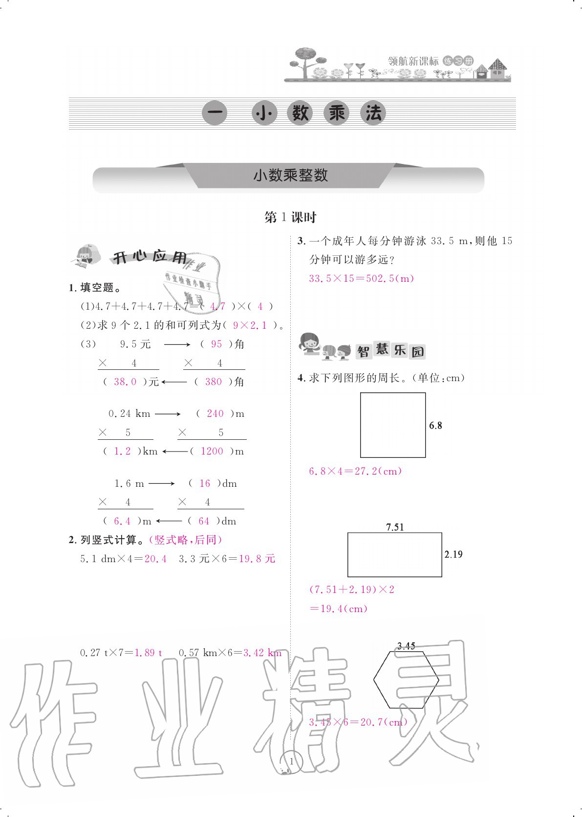 2020年領(lǐng)航新課標(biāo)練習(xí)冊五年級數(shù)學(xué)上冊人教版 參考答案第1頁