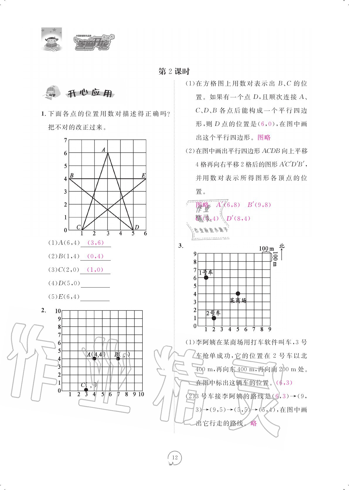 2020年領(lǐng)航新課標(biāo)練習(xí)冊(cè)五年級(jí)數(shù)學(xué)上冊(cè)人教版 參考答案第12頁(yè)