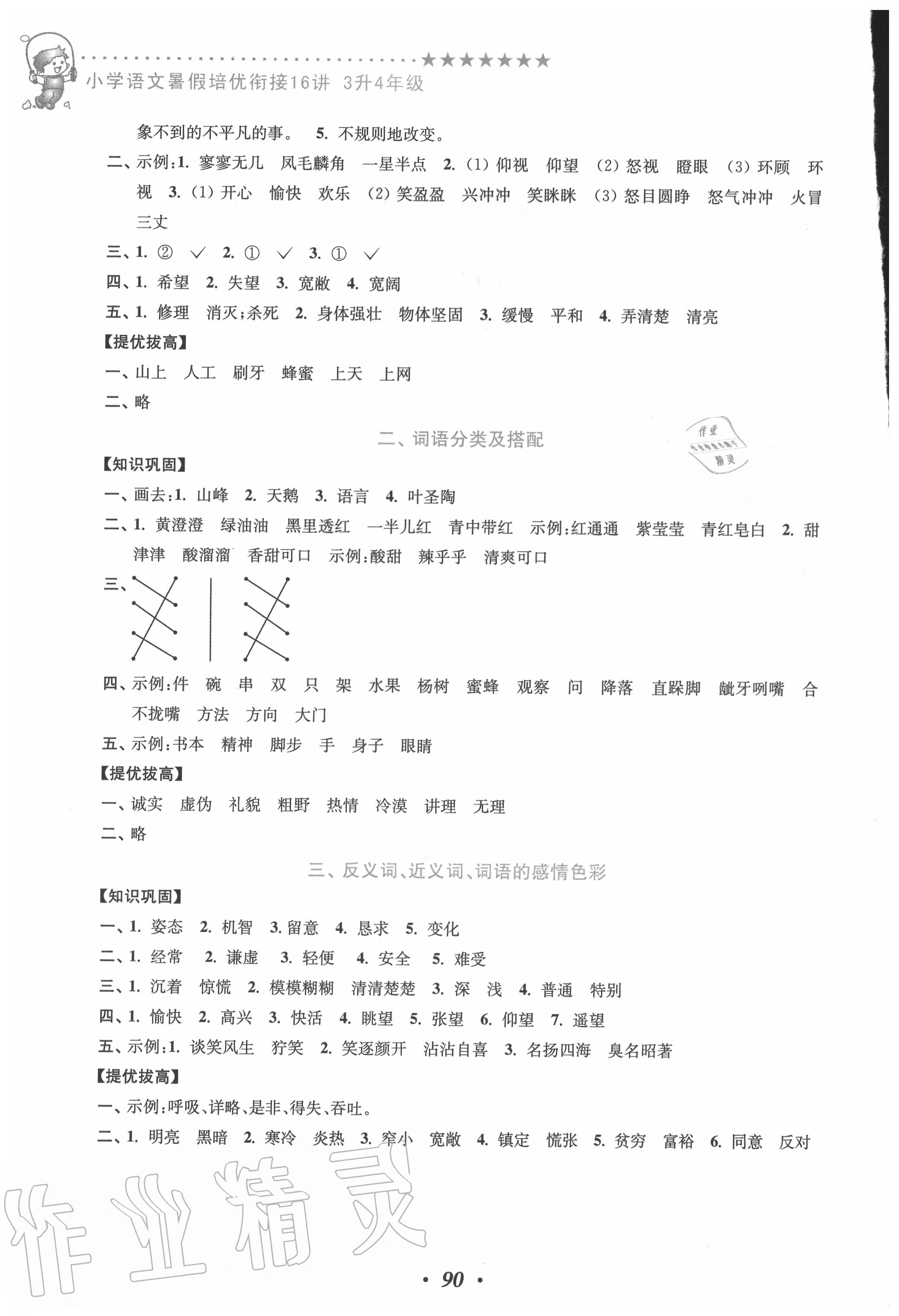 2020年暑假衔接小学语文暑假培优衔接16讲三升四年级江苏凤凰美术出版社 第2页