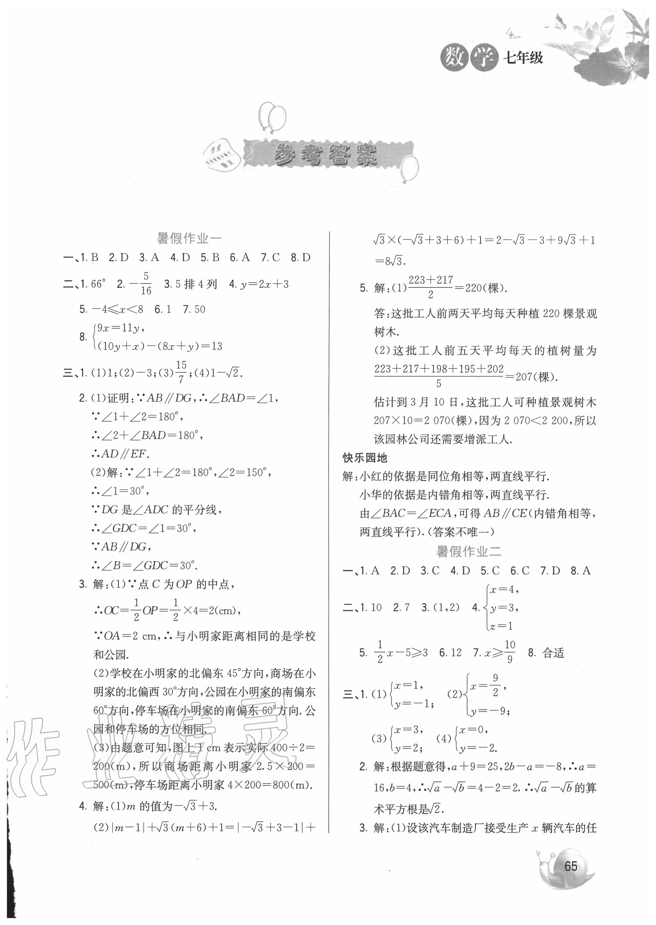 2020年暑假生活七年級數(shù)學(xué)河北美術(shù)出版社 第1頁