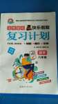 2020年金牌題庫快樂假期復(fù)習(xí)計劃八年級數(shù)學(xué)