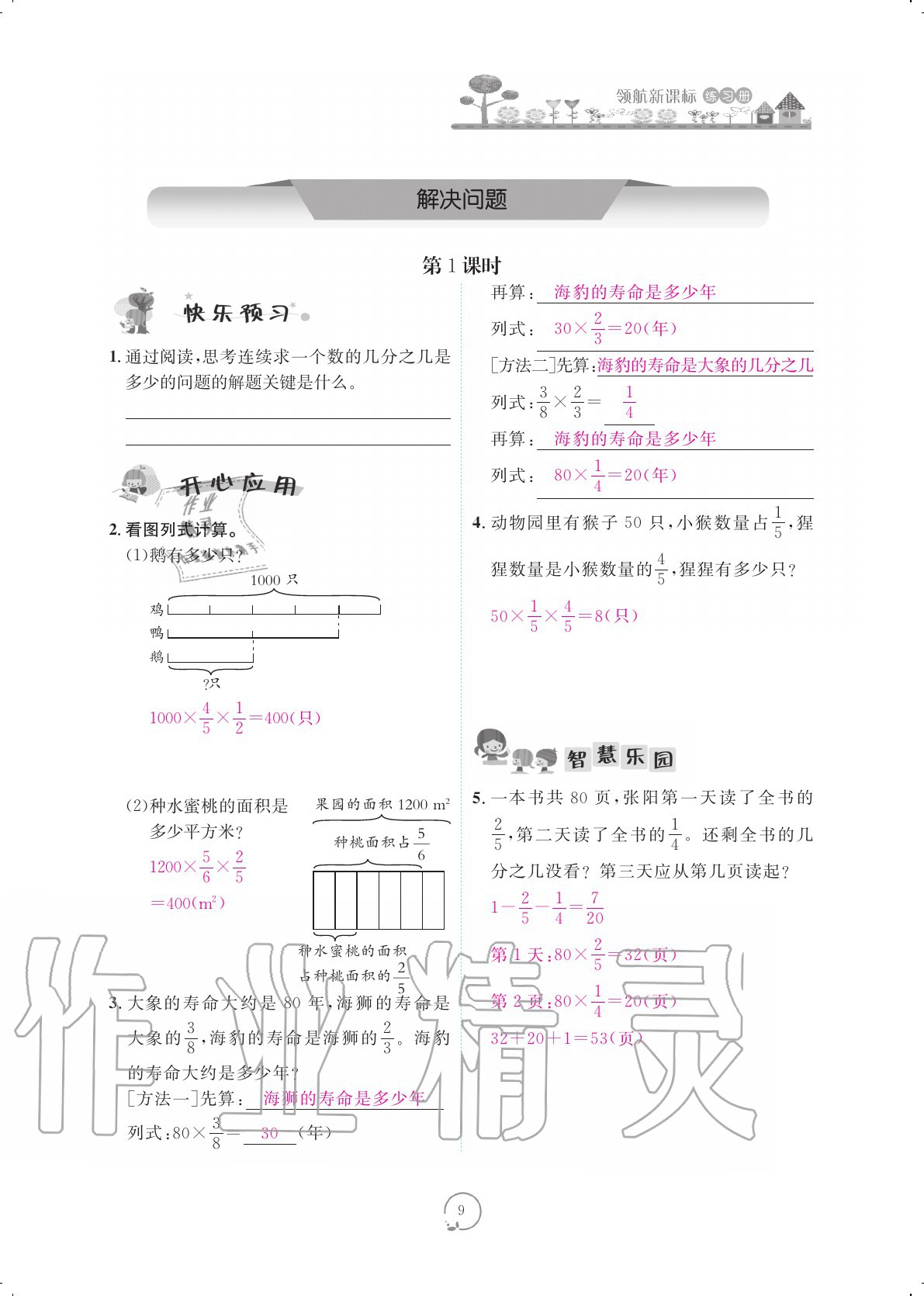 2020年領(lǐng)航新課標(biāo)練習(xí)冊(cè)六年級(jí)數(shù)學(xué)上冊(cè)人教版 參考答案第9頁