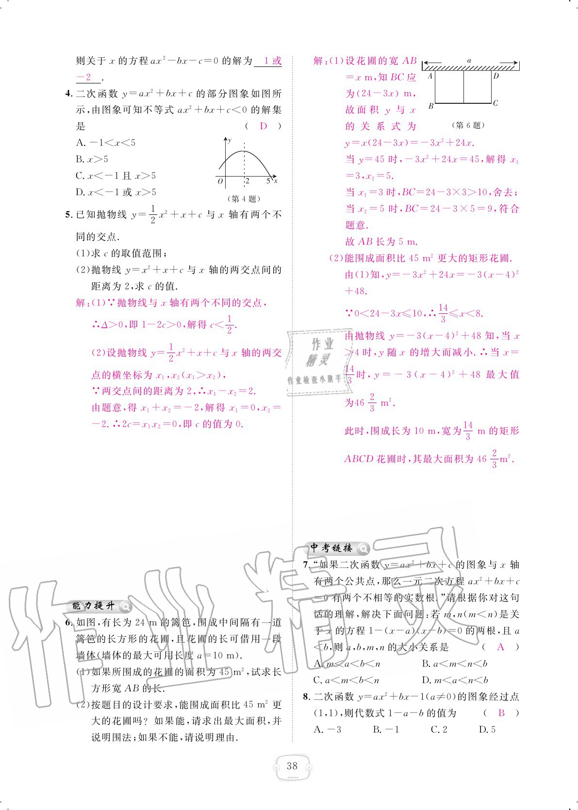 2020年領(lǐng)航新課標(biāo)練習(xí)冊(cè)九年級(jí)數(shù)學(xué)全一冊(cè)人教版 參考答案第38頁