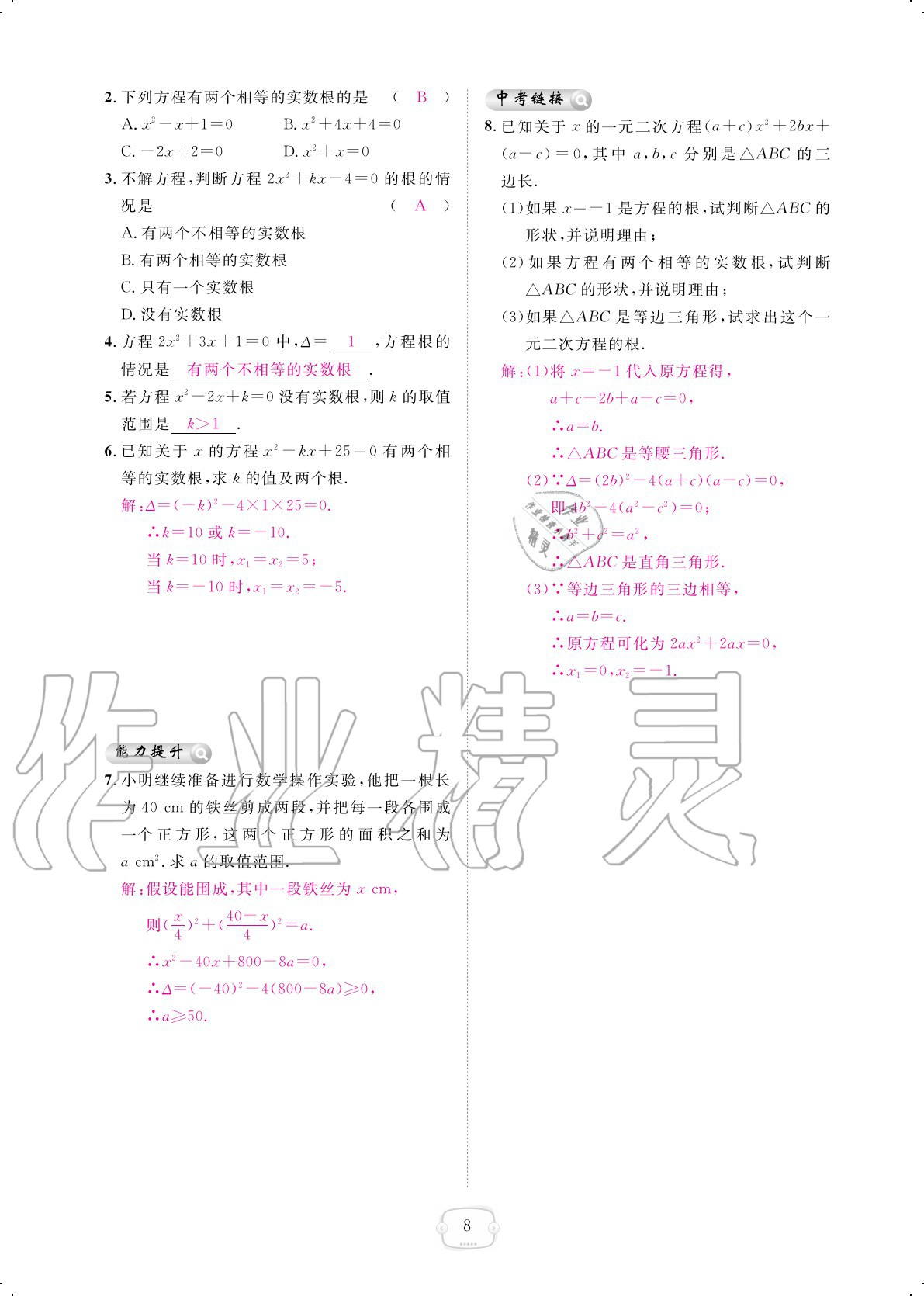 2020年領(lǐng)航新課標(biāo)練習(xí)冊(cè)九年級(jí)數(shù)學(xué)全一冊(cè)人教版 參考答案第8頁