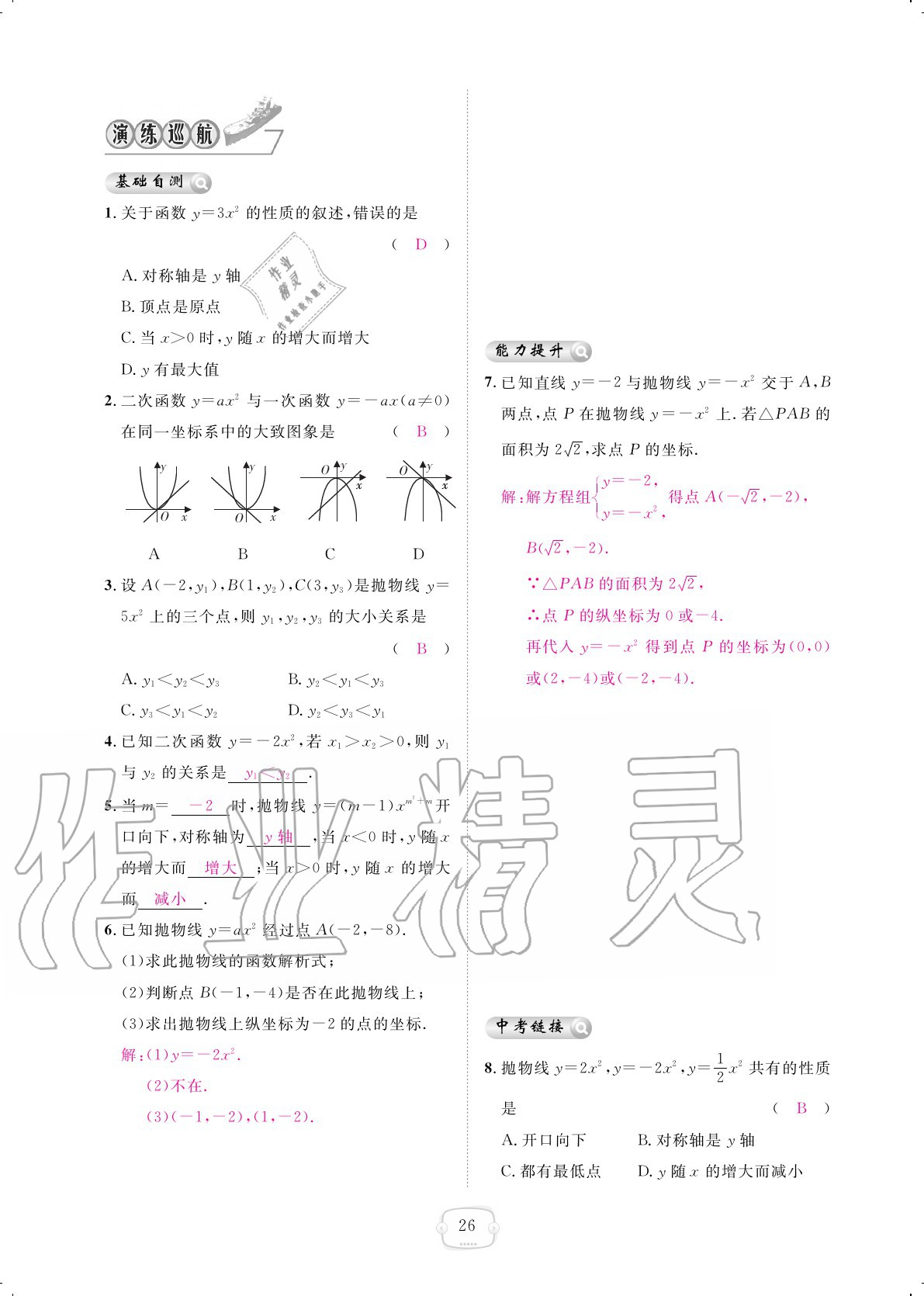 2020年領(lǐng)航新課標練習(xí)冊九年級數(shù)學(xué)全一冊人教版 參考答案第26頁