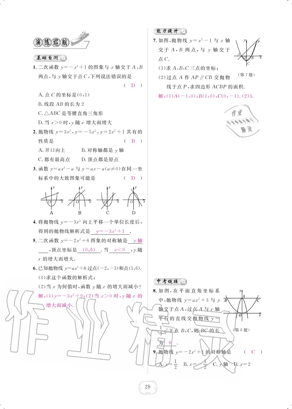 2020年領(lǐng)航新課標(biāo)練習(xí)冊(cè)九年級(jí)數(shù)學(xué)全一冊(cè)人教版 參考答案第28頁(yè)