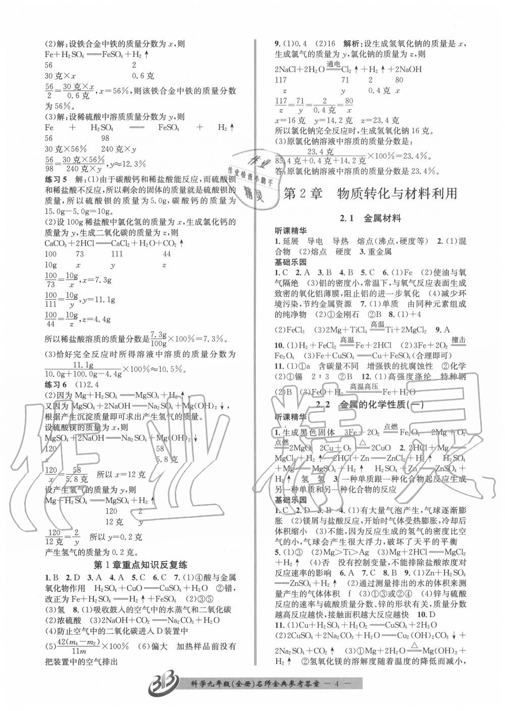 2020年名師金典BFB初中課時(shí)優(yōu)化九年級(jí)科學(xué)全一冊(cè)浙教版 參考答案第4頁