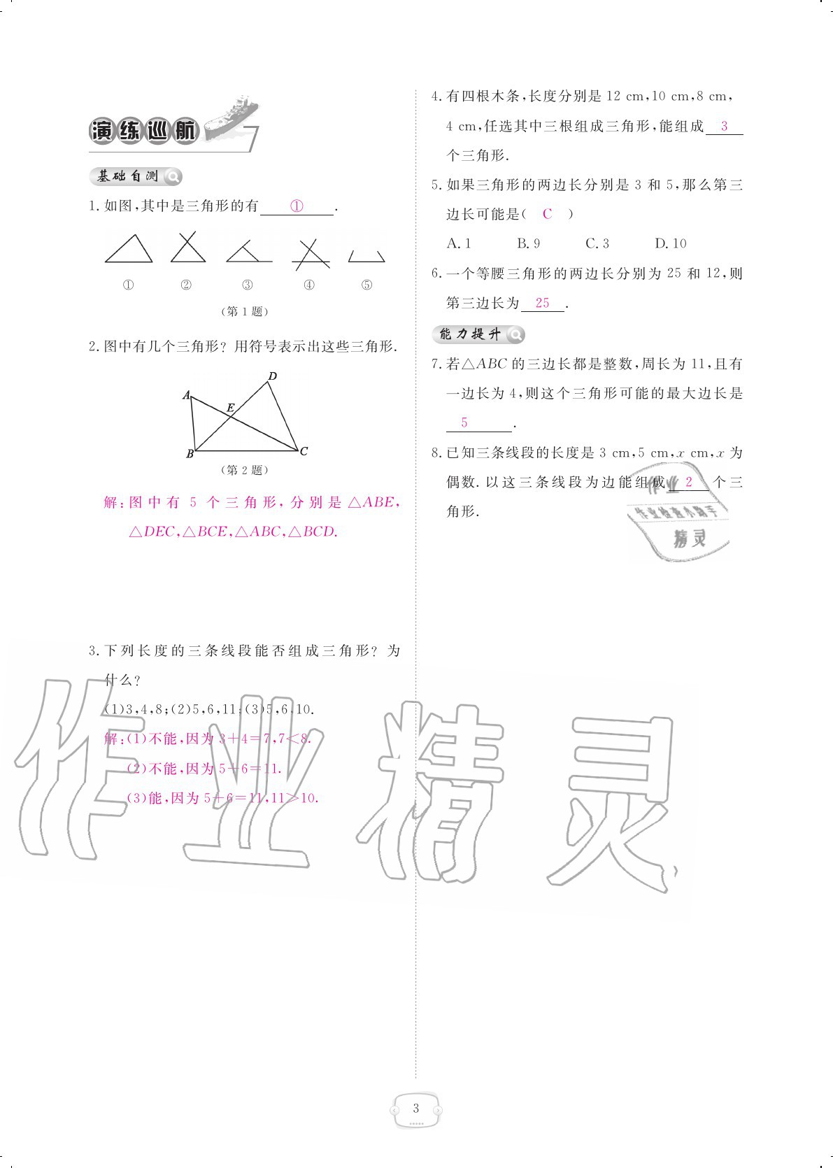 2020年領(lǐng)航新課標(biāo)練習(xí)冊(cè)八年級(jí)數(shù)學(xué)上冊(cè)人教版 參考答案第3頁(yè)