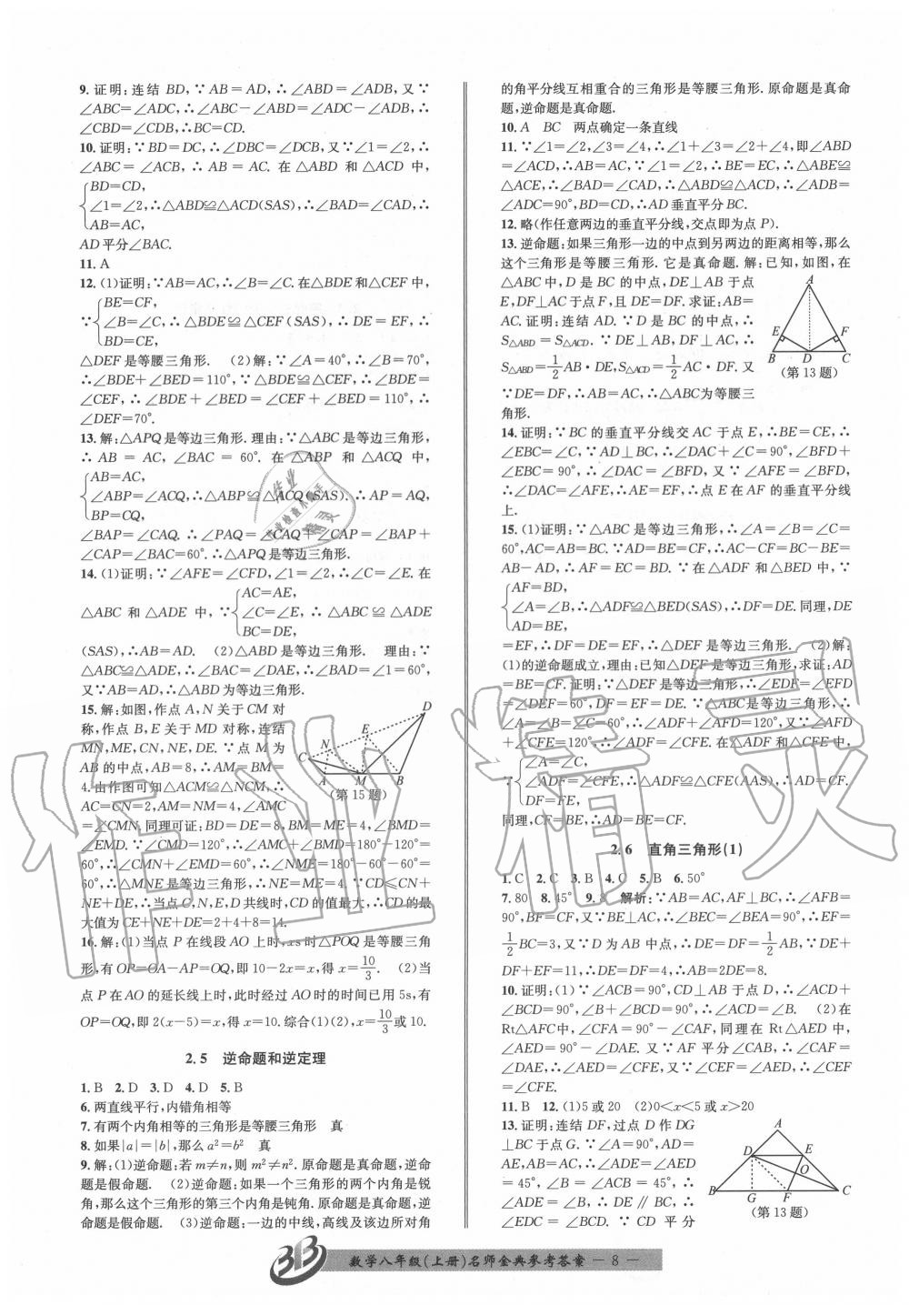 2020年名師金典BFB初中課時優(yōu)化八年級數(shù)學上冊浙教版 第8頁