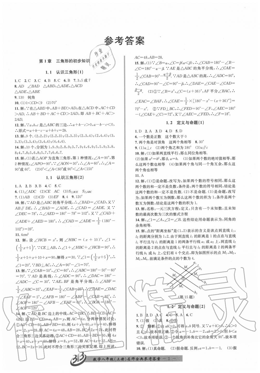 2020年名師金典BFB初中課時優(yōu)化八年級數(shù)學(xué)上冊浙教版 第1頁