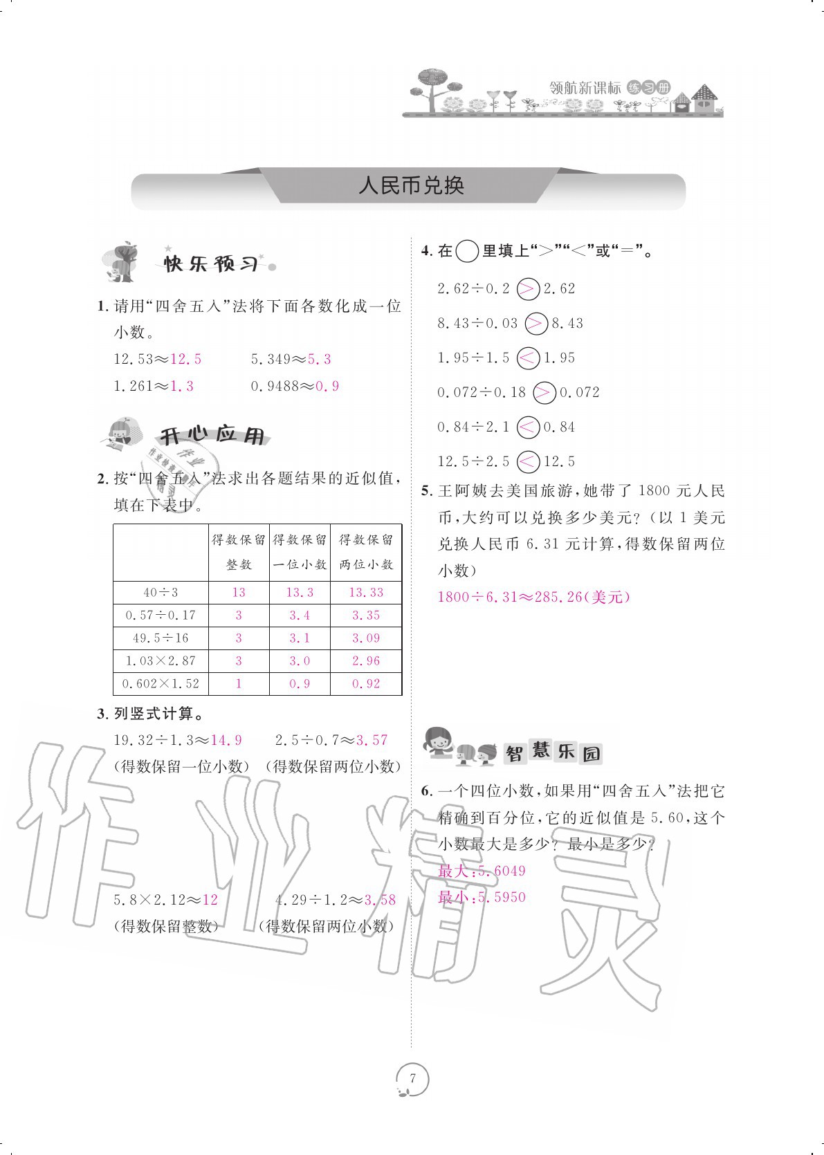 2020年領(lǐng)航新課標(biāo)練習(xí)冊五年級數(shù)學(xué)上冊北師大版 參考答案第7頁