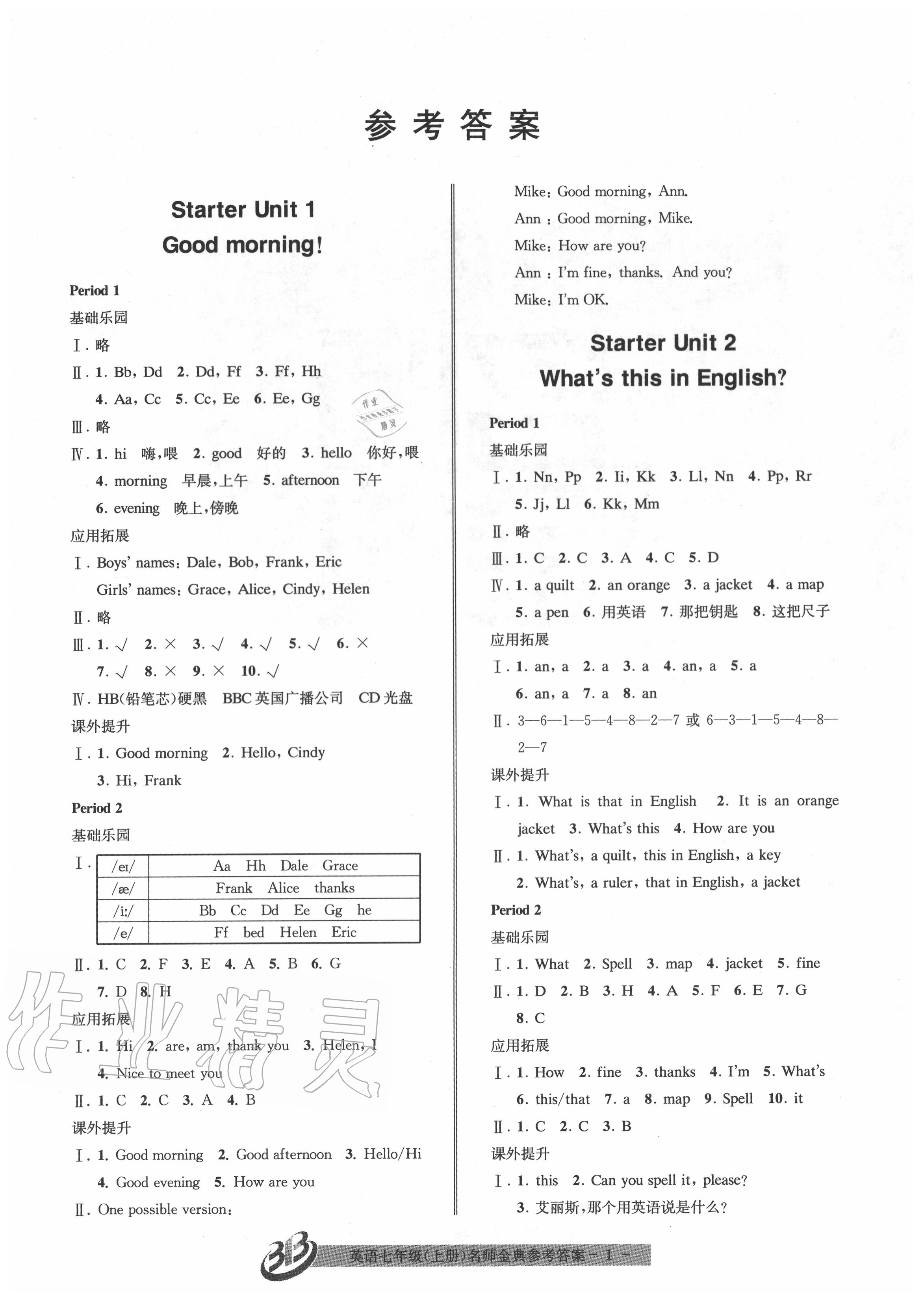 2020年名師金典BFB初中課時優(yōu)化七年級英語上冊人教版 參考答案第1頁