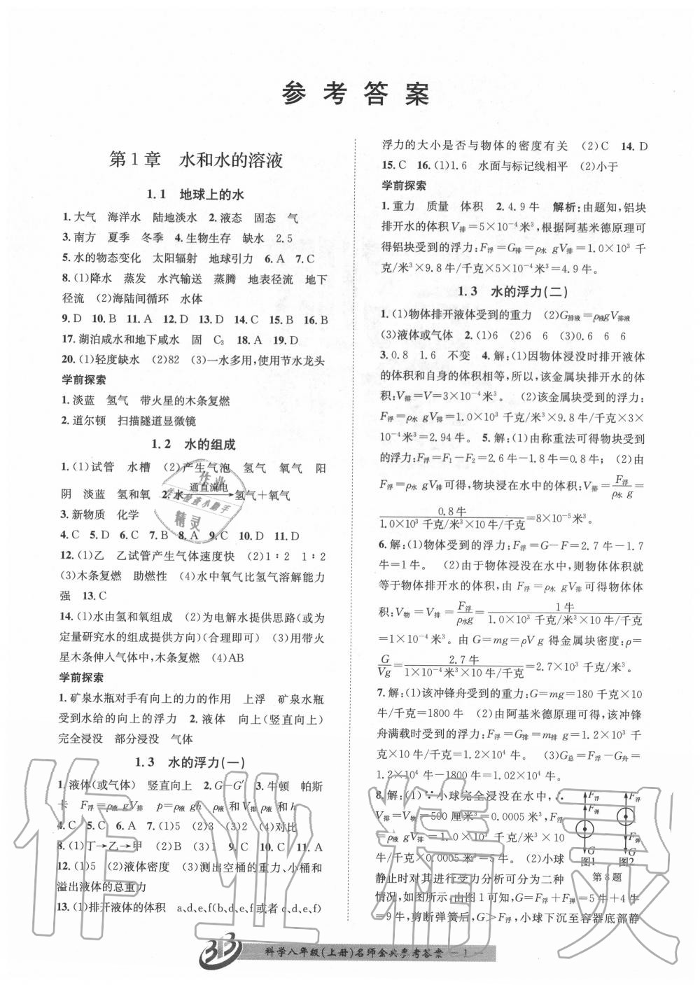 2020年名師金典BFB初中課時優(yōu)化八年級科學上冊浙教版 參考答案第1頁