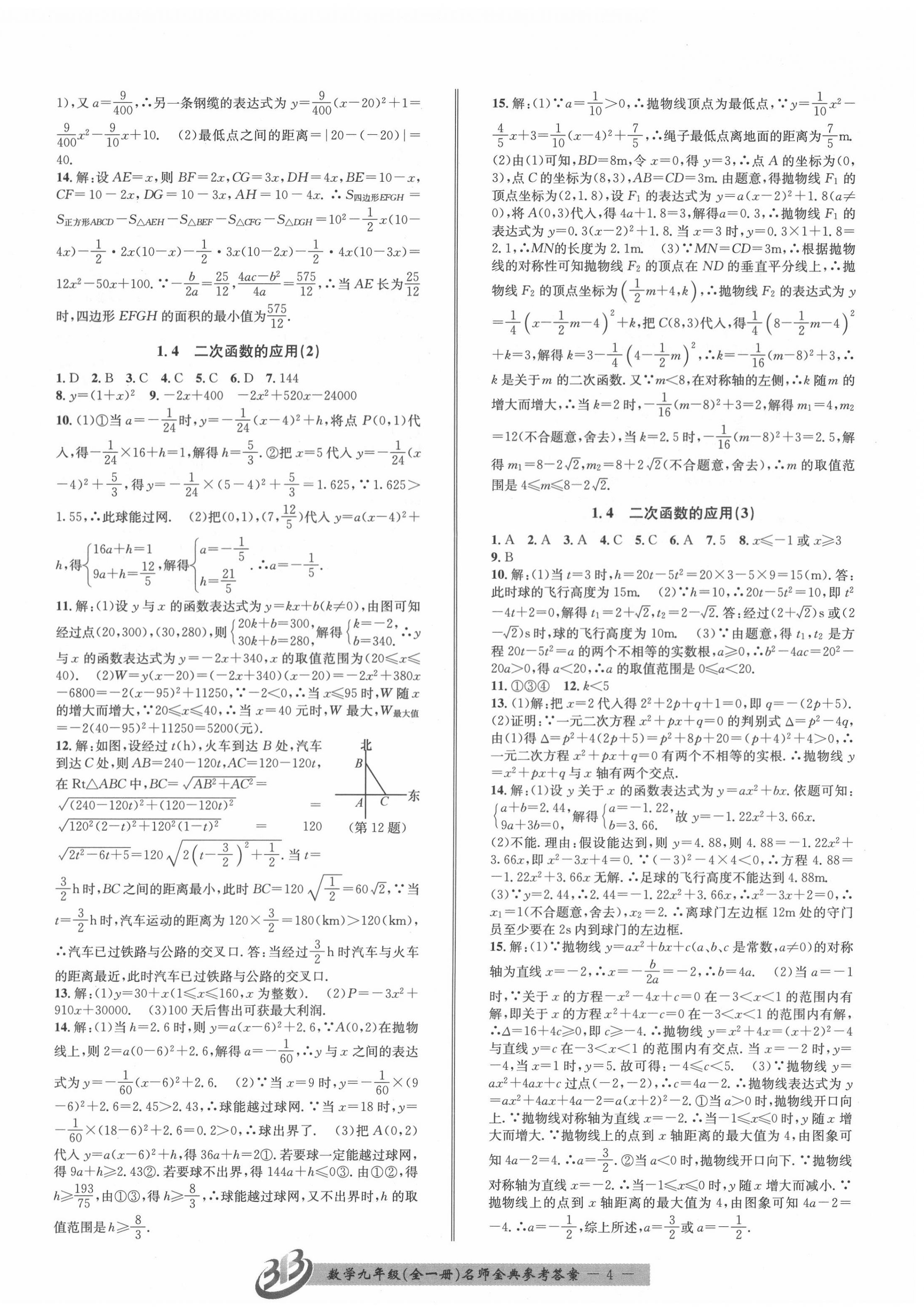 2020年名師金典BFB初中課時(shí)優(yōu)化九年級(jí)數(shù)學(xué)全一冊(cè)浙教版 第4頁(yè)