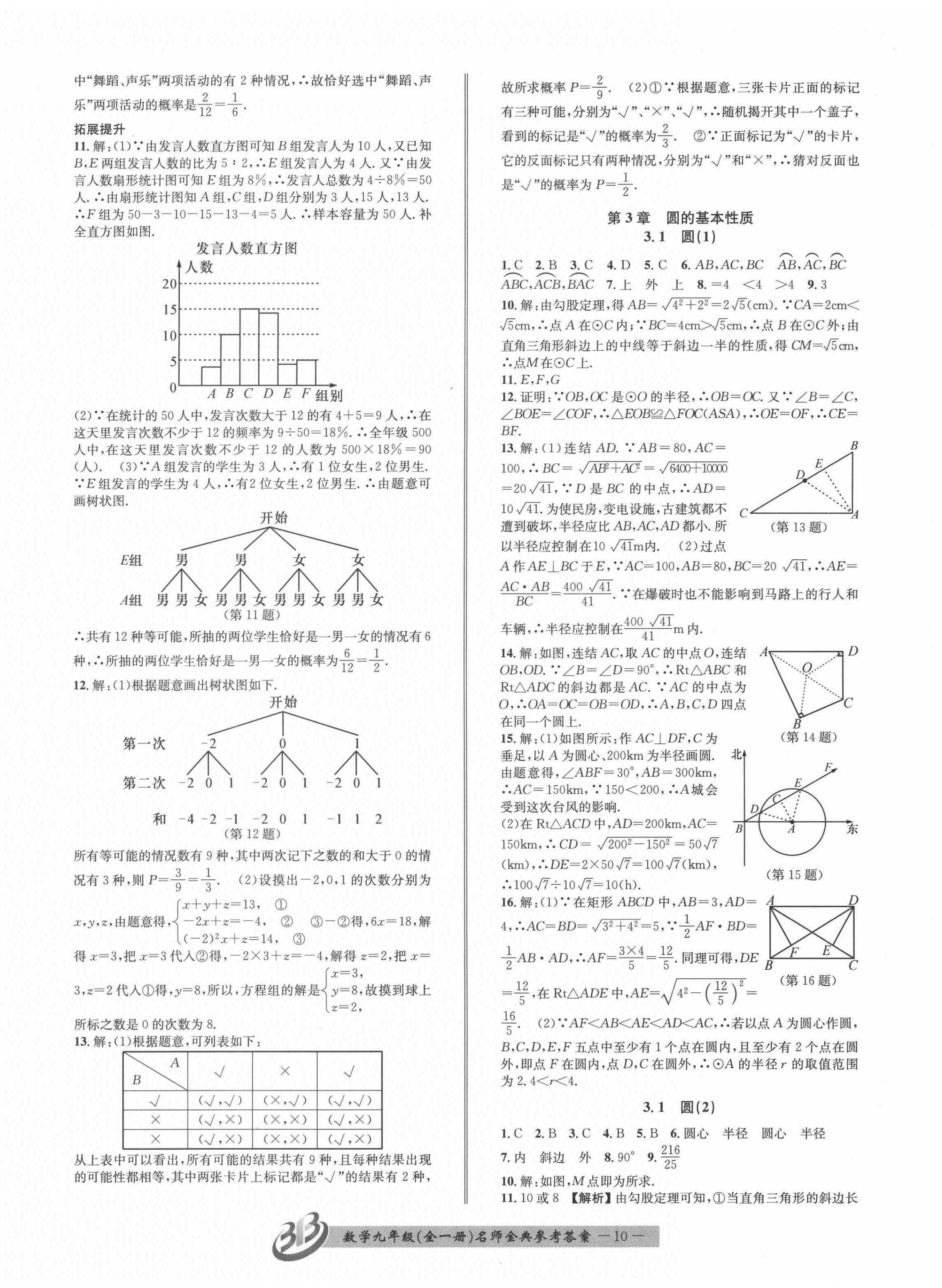 2020年名師金典BFB初中課時(shí)優(yōu)化九年級(jí)數(shù)學(xué)全一冊(cè)浙教版 第10頁(yè)