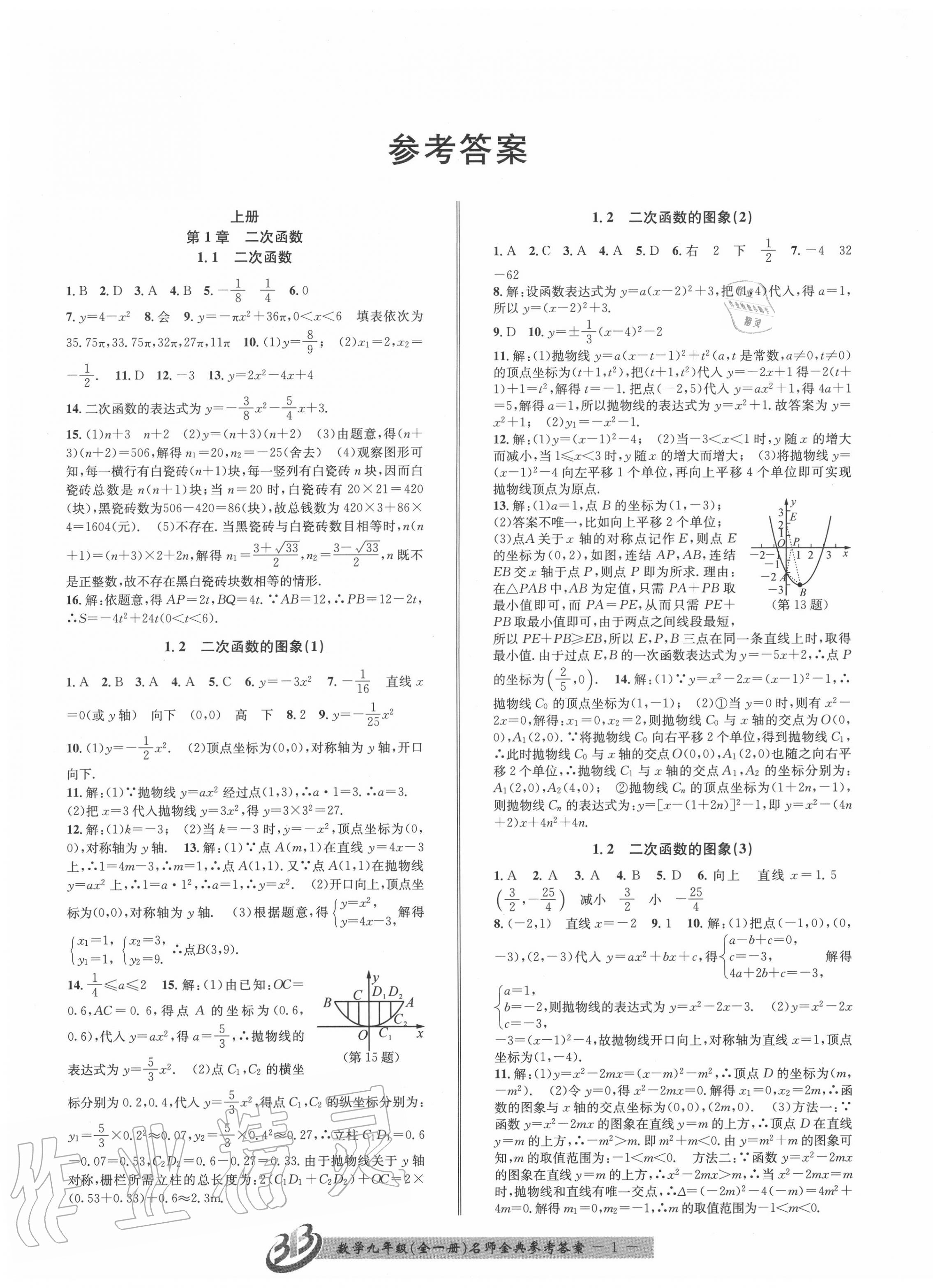 2020年名師金典BFB初中課時優(yōu)化九年級數(shù)學全一冊浙教版 第1頁