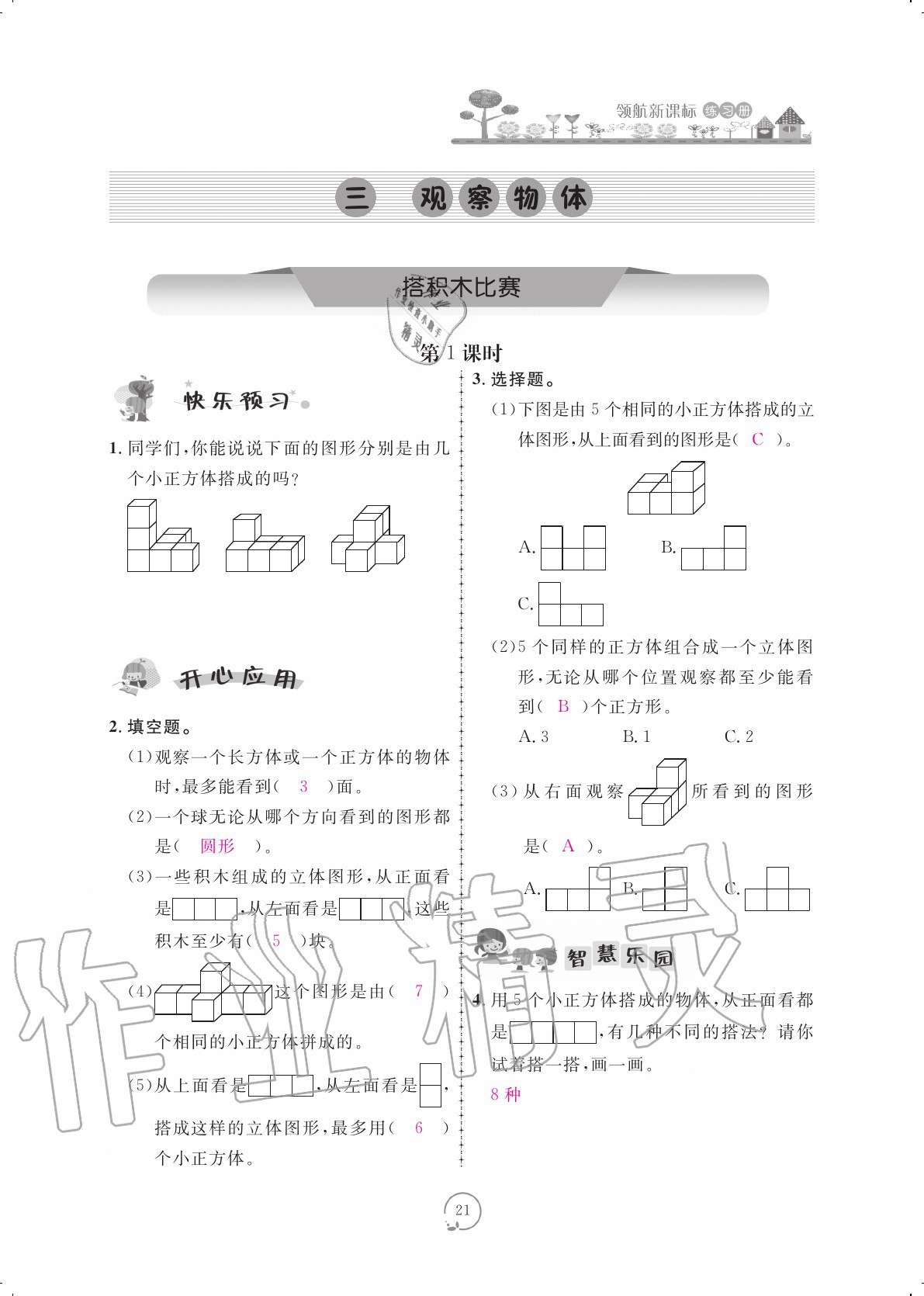 2020年領(lǐng)航新課標(biāo)練習(xí)冊六年級(jí)數(shù)學(xué)上冊北師大版 參考答案第21頁