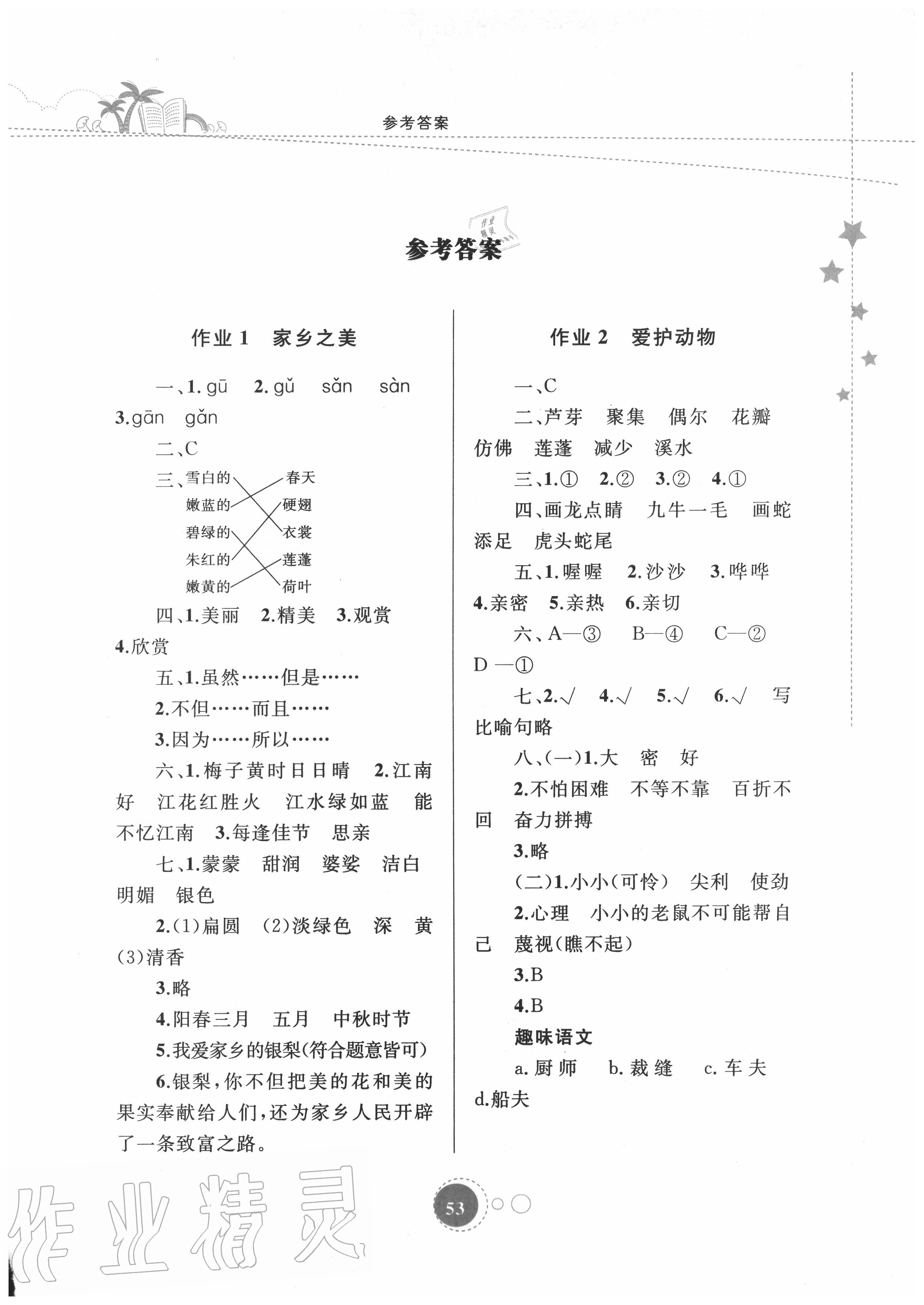 2020年暑假作業(yè)三年級語文內(nèi)蒙古教育出版社 第1頁