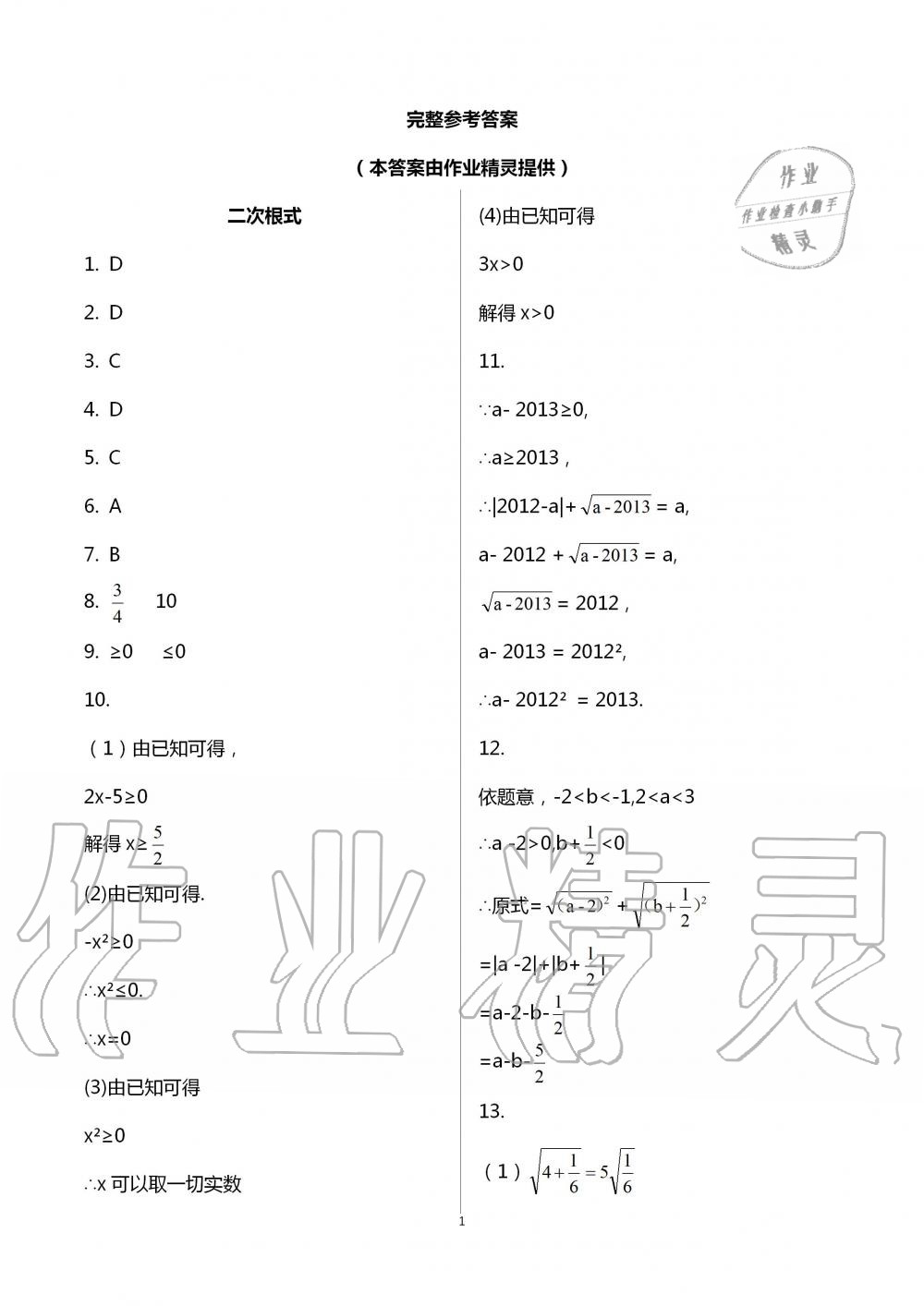 2020年智趣夏令營(yíng)玩轉(zhuǎn)數(shù)學(xué)八年級(jí)通用版 第1頁(yè)