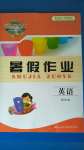 2020年長江作業(yè)本暑假作業(yè)四年級(jí)英語湖北教育出版社