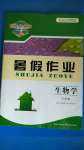 2020年長江作業(yè)本暑假作業(yè)七年級生物人教版湖北教育出版社