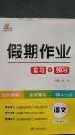 2020年假期作業七年級語文人教版山東美術出版社
