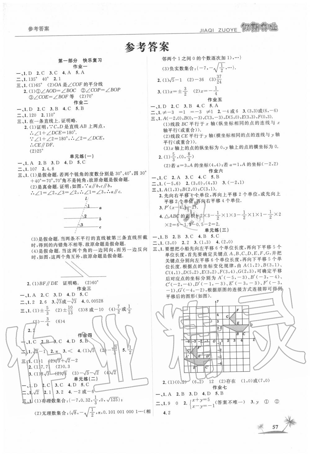 2020年假期作業(yè)七年級數(shù)學(xué)人教版山東美術(shù)出版社 第1頁