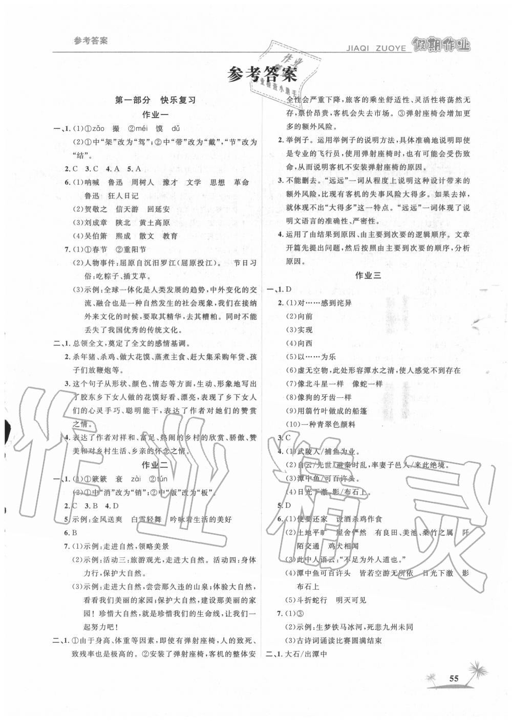 2020年假期作業八年級語文人教版山東美術出版社 第1頁