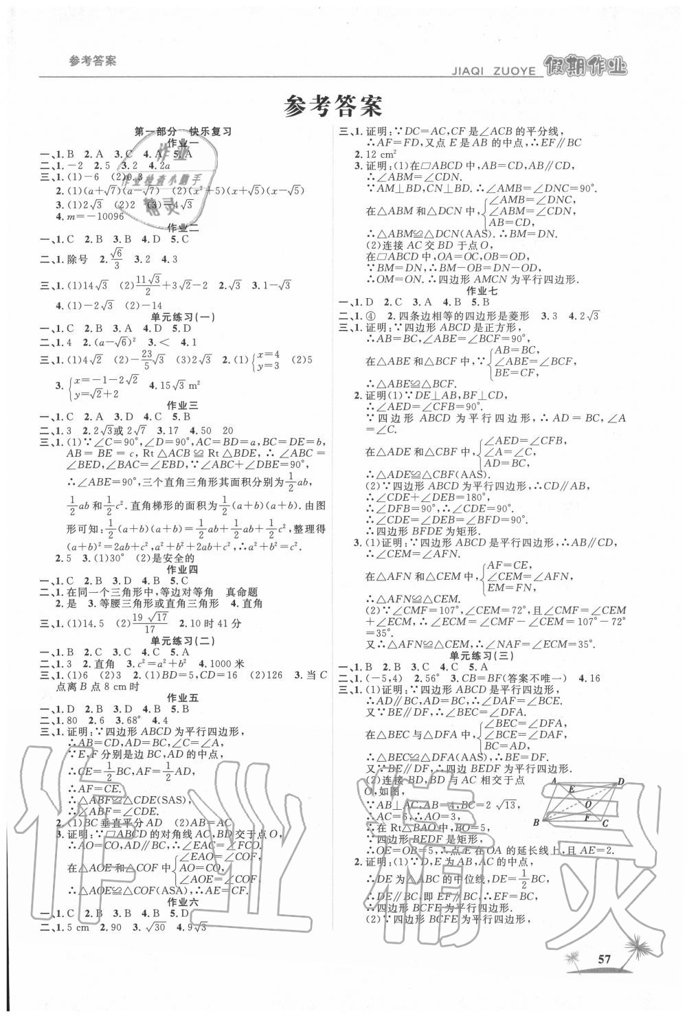 2020年假期作業八年級數學人教版山東美術出版社 第1頁
