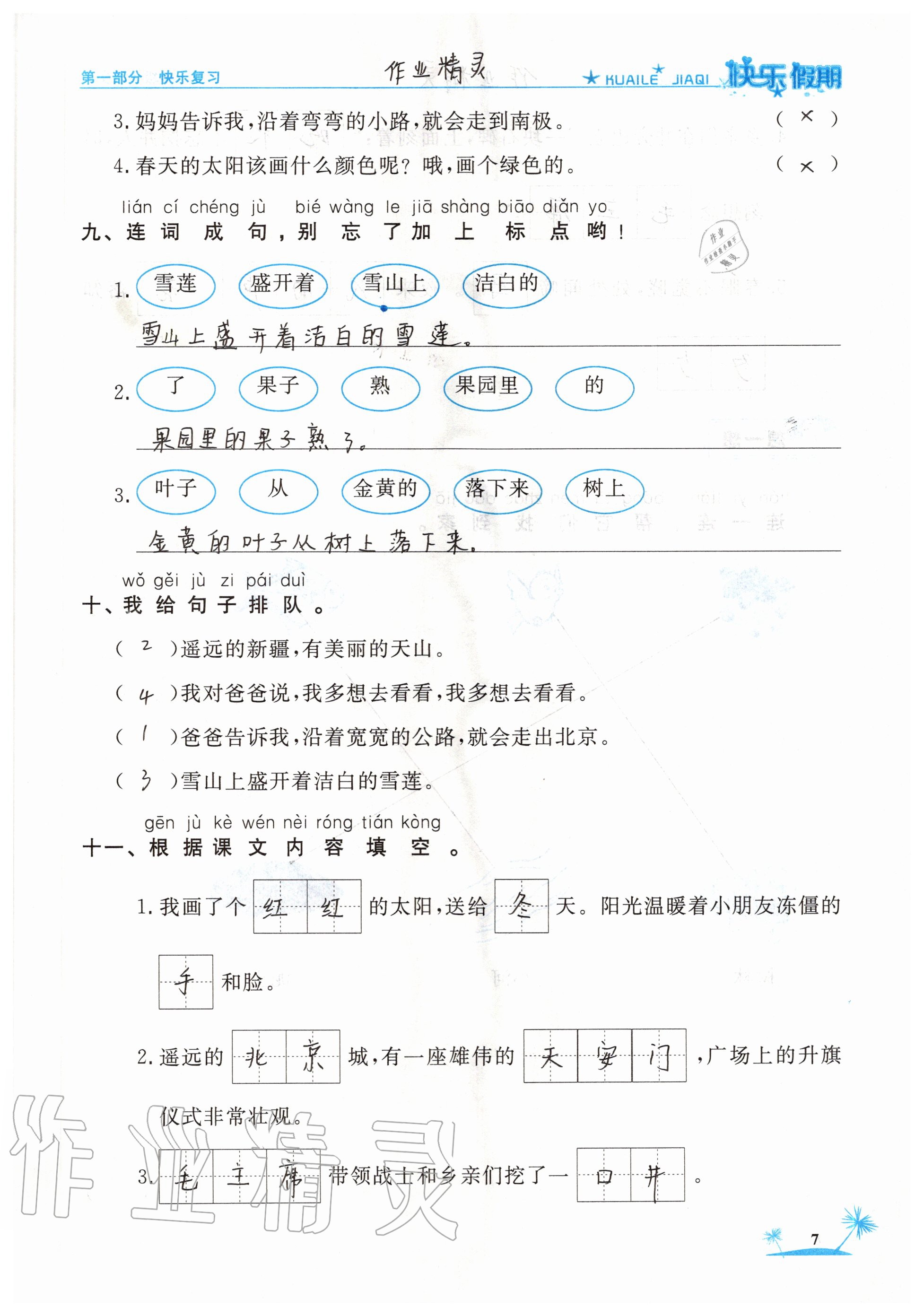 2020年黃岡快樂假期一年級語文人教版 參考答案第7頁
