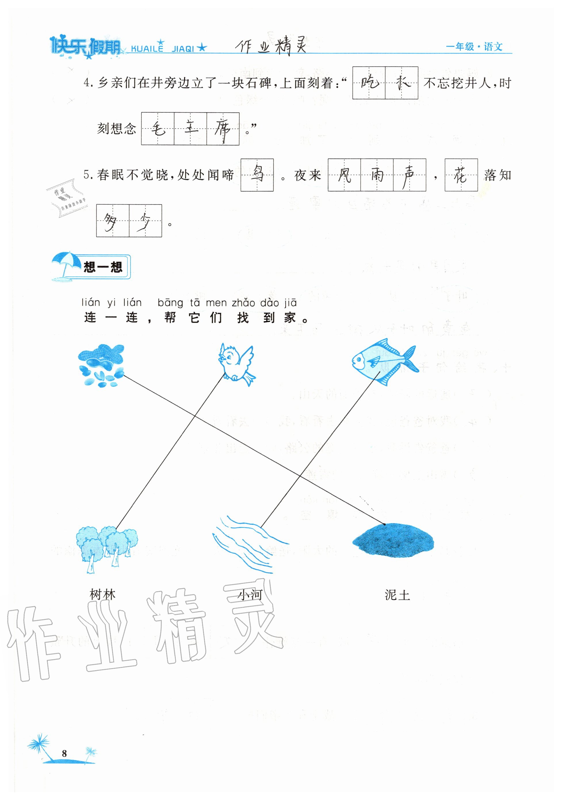 2020年黃岡快樂假期一年級語文人教版 參考答案第8頁