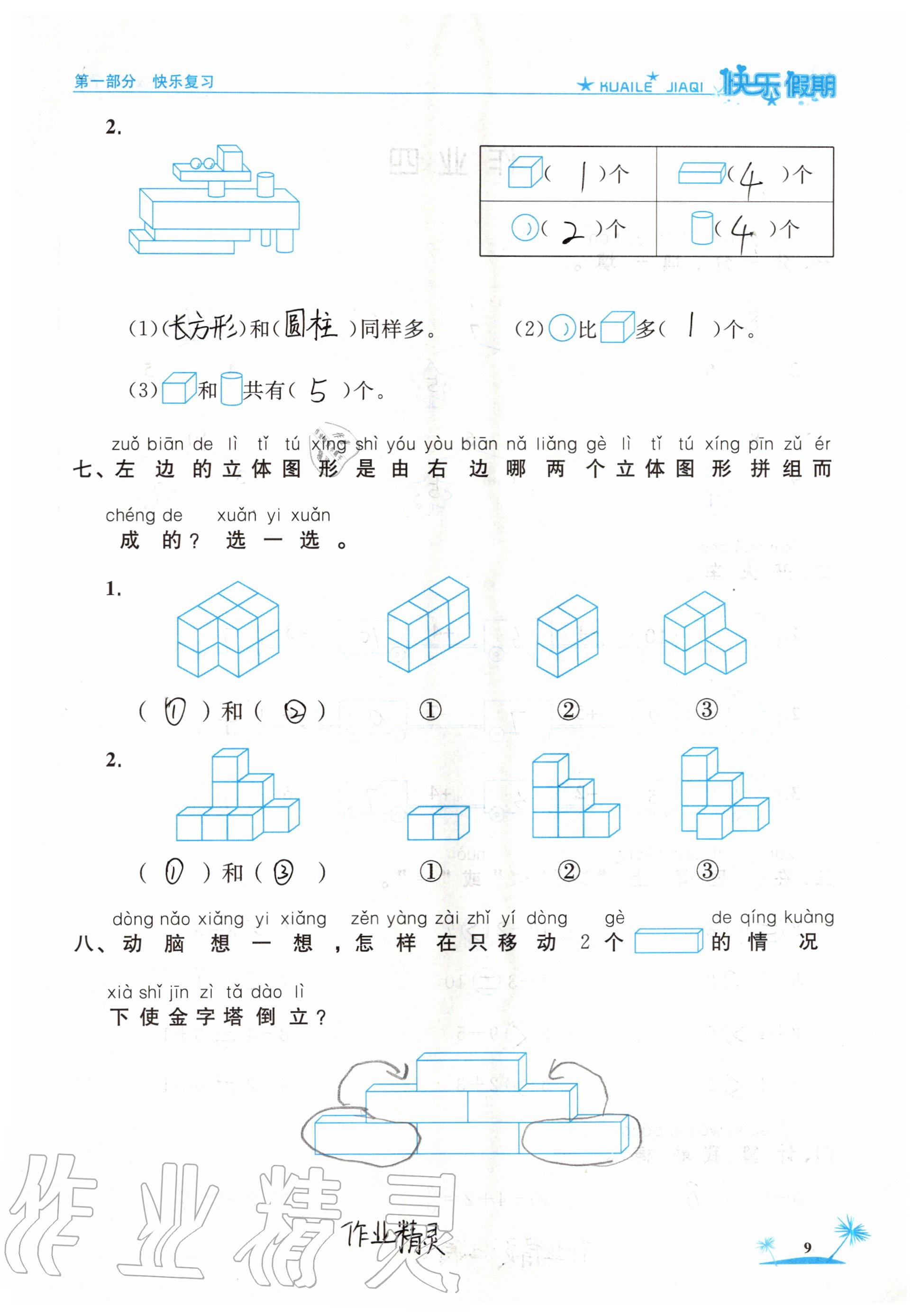 2020年黃岡快樂(lè)假期一年級(jí)數(shù)學(xué)人教版 參考答案第9頁(yè)