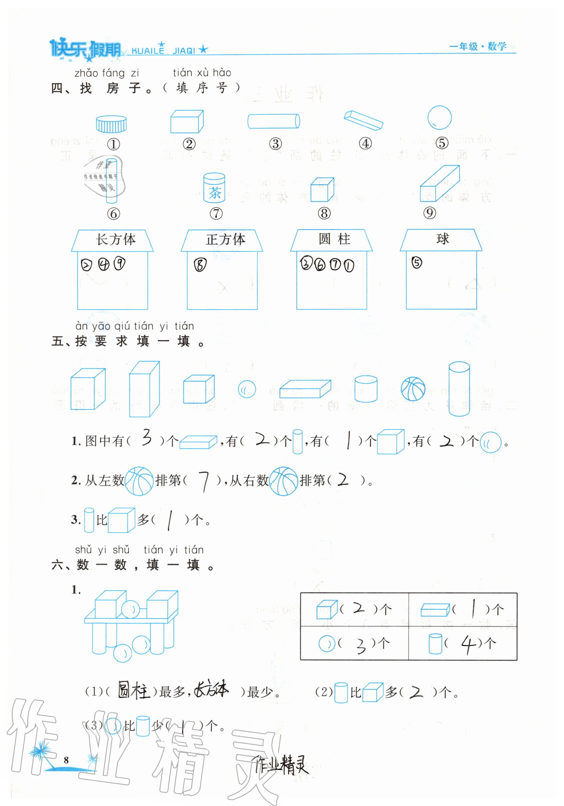 2020年黃岡快樂假期一年級數學人教版 參考答案第8頁