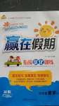 2020年贏在假期銜接優(yōu)化訓練四年級數學人教版