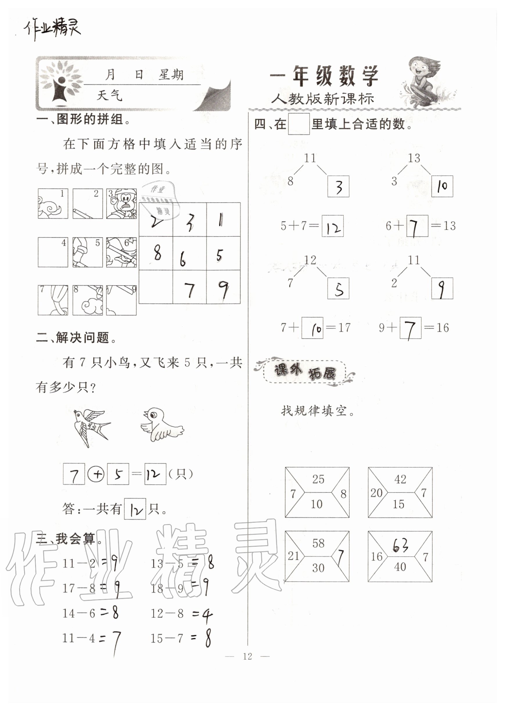 2020年一諾書業(yè)暑假作業(yè)快樂假期一年級(jí)數(shù)學(xué)人教版云南美術(shù)出版社 參考答案第12頁(yè)