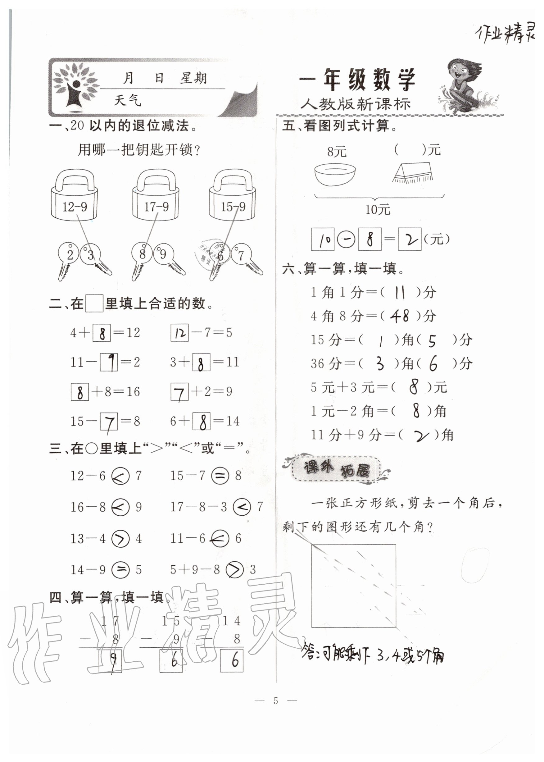 2020年一诺书业暑假作业快乐假期一年级数学人教版云南美术出版社 参考答案第5页